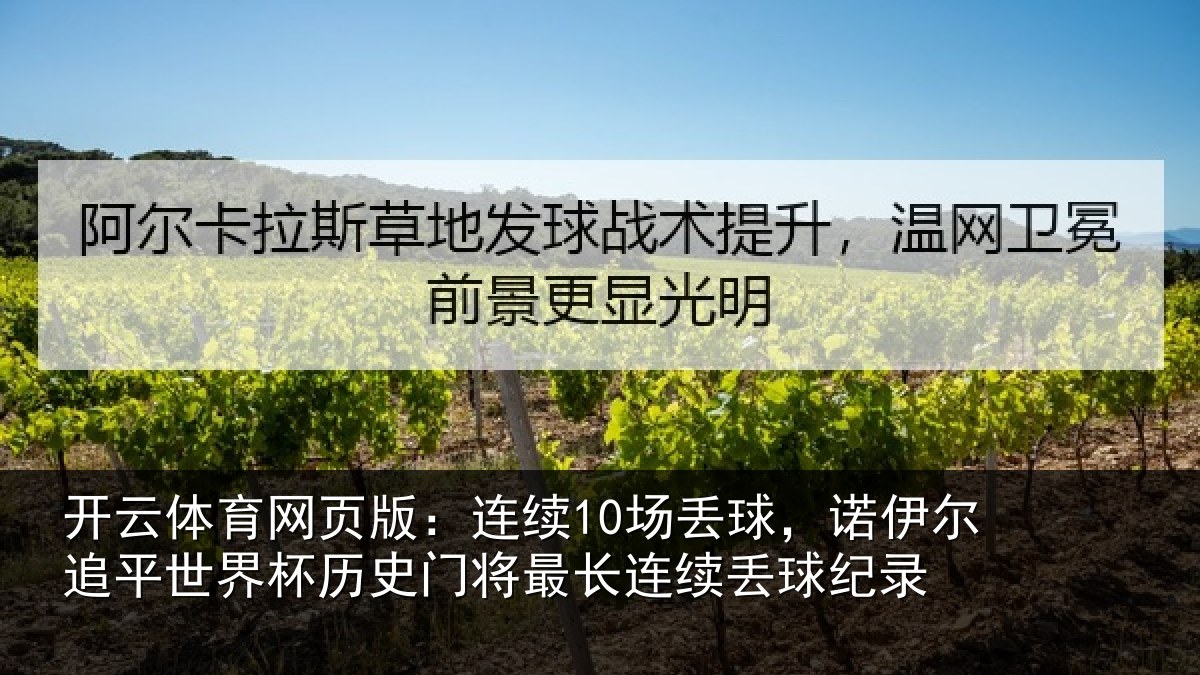开云体育网页版:连续10场丢球,诺伊尔追平世界相关情况续丢球纪录