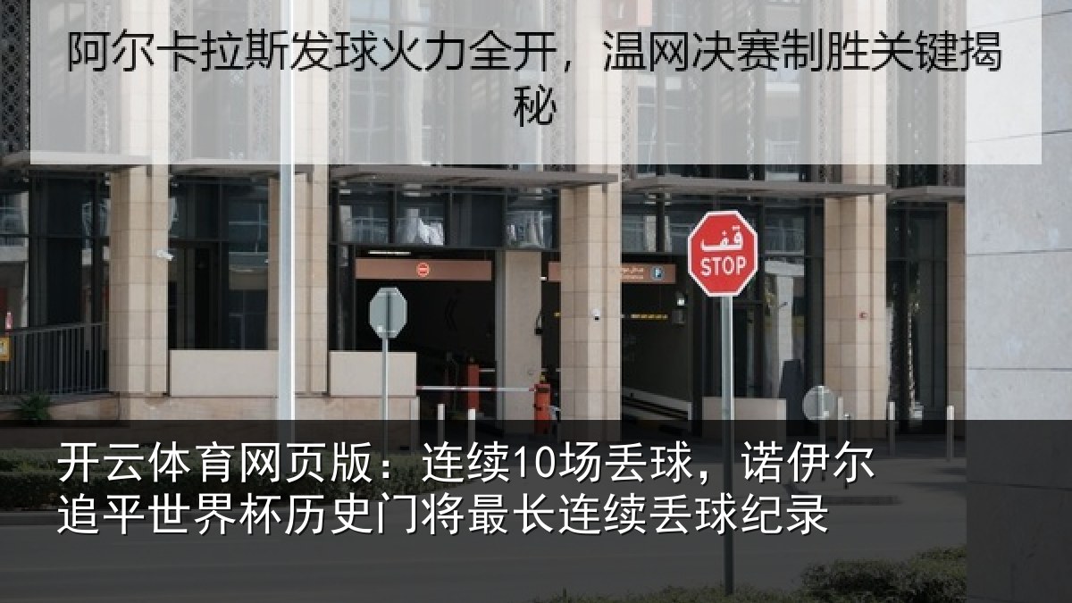 开云体育网页版:连续10场丢球,诺伊尔追平世界相关情况录