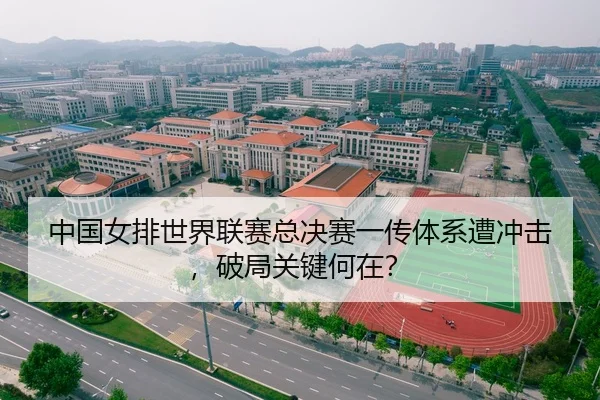 中国女排世界联赛总决赛一传体系遭冲击，破局关键何在？