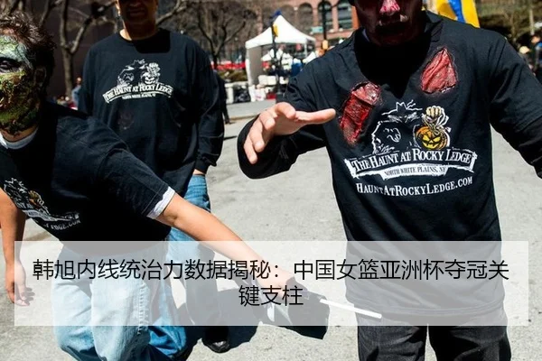 韩旭内线统治力数据揭秘：中国女篮亚洲杯夺冠关键支柱