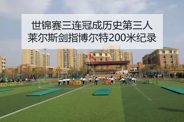 世锦赛三连冠成历史第三人 莱尔斯剑指博尔特200米纪录