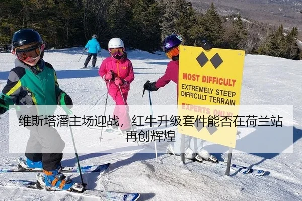 维斯塔潘主场迎战，红牛升级套件能否在荷兰站再创辉煌