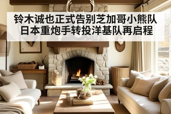 铃木诚也正式告别芝加哥小熊队日本重炮手转投洋基队再启程