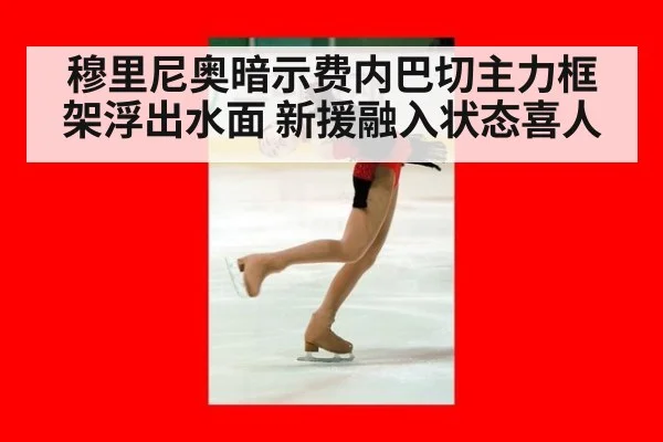 穆里尼奥暗示费内巴切主力框架浮出水面 新援融入状态喜人