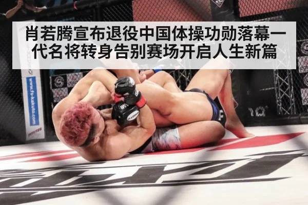 肖若腾宣布退役中国体操功勋落幕一代名将转身告别赛场开启人生新篇
