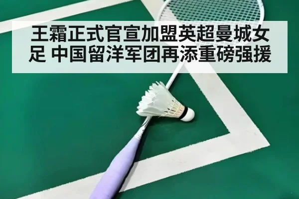 王霜正式官宣加盟英超曼城女足 中国留洋军团再添重磅强援