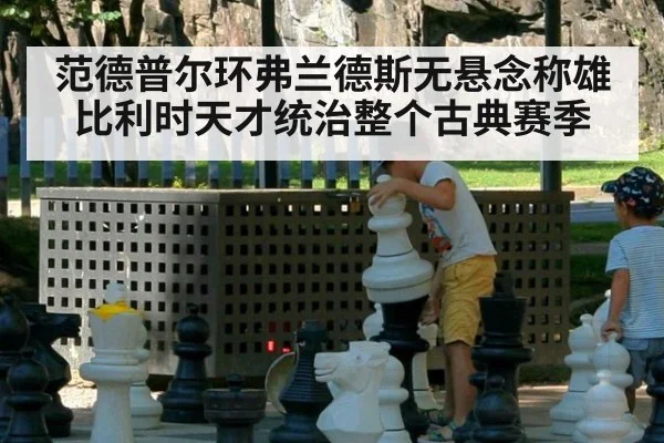 范德普尔环弗兰德斯无悬念称雄 比利时天才统治整个古典赛季